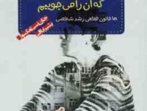 مجموعه کتاب های زندگی مثبت خودمان گنجی هستیم که آن را می جوییم (جان سی مکسول . بشیر باقی)