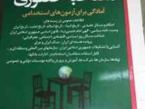 مصاحبه حضوری آمادگی برای آزمون های استخدامی (محمود شمس)