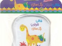 کتاب حمام شالاپ شولوپ رنگ سازی