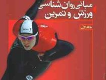 مبانی روان شناسی ورزش و تمرین . جلد اول ( محمد کاظم واعظ موسوی )