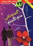 اگه تو باشی منم هستم! (منیر جوادی پور)