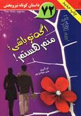 اگه تو باشی منم هستم! (منیر جوادی پور)