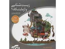 نشر الگو زیست شناسی و آزمایشگاه 1 دوم دبیرستان 96-95