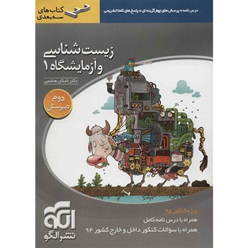 نشر الگو زیست شناسی و آزمایشگاه 1 دوم دبیرستان 96-95