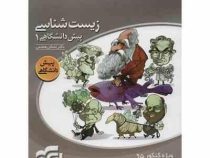نشر الگو زیست شناسی پیش دانشگاهی 1 97-96