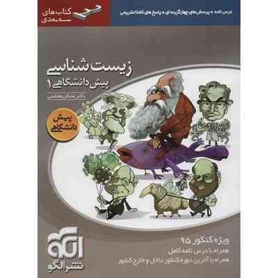 نشر الگو زیست شناسی پیش دانشگاهی 1 97-96