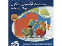 الگو حساب دیفرانسیل و انتگرال و ریاضیات پایه پیش دانشگاهی 96-95