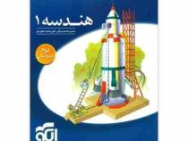 الگو هندسه 1 دوم دبیرستان 96-95