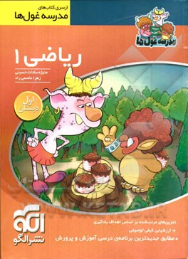 الگو مدرسه غول ها ریاضی 1 اول دبستان 96-95