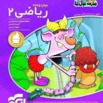الگو میان وعده ریاضی دوم ابتدایی 96-95