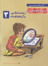 زیر ذره بین زیست شناسی و آزمایشگاه 2 96-95