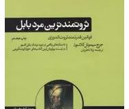 ثروتمندترین مرد بابل (جرج سیموئل کلاسون . ژیلا ناظریان)