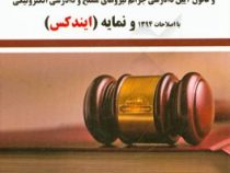 مجموعه قوانین قناعت قانون جدید آیین دادرسی کیفری با اصلاحات 94 و نمایه (ایندکس)