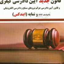 مجموعه قوانین قناعت قانون جدید آیین دادرسی کیفری با اصلاحات 94 و نمایه (ایندکس)