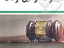 مجموعه قوانین قناعت مجموعه قوانین اوقاف