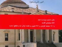 معماری غرب ریشه ها و مفاهیم (امیر بانی مسعود)