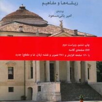 معماری غرب ریشه ها و مفاهیم (امیر بانی مسعود)