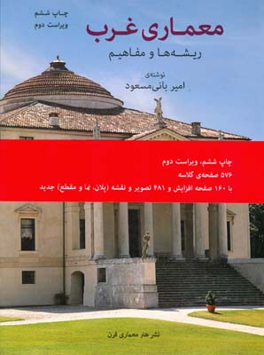 معماری غرب ریشه ها و مفاهیم (امیر بانی مسعود)