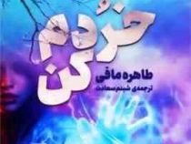 خردم کن 1 (طاهره مافی، شبنم سعادت)