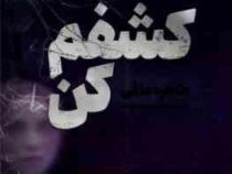 کشفم کن 2 (طاهره مافی . شبنم سعادت)