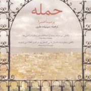 حمله (یزمیناخدرا - سپیده نظری)
