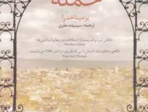 حمله (یزمیناخدرا - سپیده نظری)