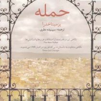 حمله (یزمیناخدرا - سپیده نظری)