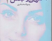 مردی از جنس خدا (پروانه نادری)