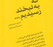 حالا که به لبخند رسیدیم ... ( حسن آدینه زاده )