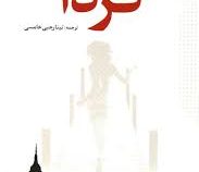 فردا (گیوم موسو . تینا رجبی خامسی)
