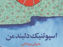 اسپوتنیک دلبند من (هاروکی موراکامی، سلماز بهگام)