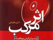 اثر مرکب با مقدمه آنتونی رابینز (چند برابر کردن موفقیت هر بار یک گام ساده) (دارن هاردی - سهیلا بیات