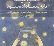 بخواهید تا به شما داده شود (استر و جری هیکس،سلماز بهگام)