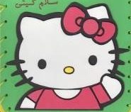 مجموعه سلام کیتی (10جلدی همراه با کیف)