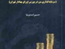 چگونه در بورس موفق شدم (سرمایه گذاری من در بورس اوراق بهادار تهران) (حسین اسدی نیا)