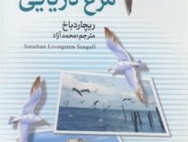 جاناتان مرغ دریایی (ریچارد باخ - محمد آزاد)