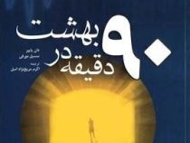 90 دقیقه در بهشت : داستان واقعی از مرگ و زندگی ( دان پایپر . سسیل مورفی . اکرم مریخ نژاد اصل )