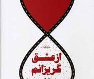 از عشق گریزانم (نیلوفر لاری)