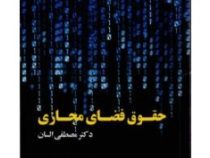 حقوق فضای مجازی (مصطفی السان)