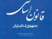 جستاری بر قانون اساسی جمهوری اسلامی ایران (محمد محمدی گرگانی)