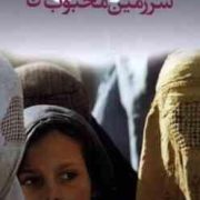 گریه کن سرزمین محبوب من :خاطرات عبدالحفیظ منصور (عبدالحفیظ منصور)