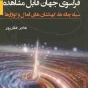 فراسوی جهان قابل مشاهده (سیاه چاله ها،کهکشان های فعال و کوازارها)