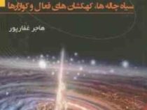 فراسوی جهان قابل مشاهده (سیاه چاله ها،کهکشان های فعال و کوازارها)