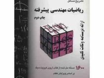 تشریح مسائل ریاضیات مهندسی پیشرفته (ارائه درسنامه و نکات کلیدی)(حسین فرامرزی)