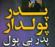 پدر پولدار پدر بی پول (دانش کیان)