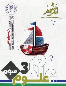 اندیشمند تیزهوشان علوم سوم ابتدایی 96-95 (مهدی دریا افزون)