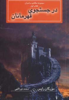 مجموعه حلقه ی ساحران کتاب اول: در جستجوی قهرمانان (مورگان رایس، محمد نوراللهی)