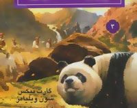مجموعه روح حیوانی کتاب سوم پیوند خون (گارت نیکس، شون ویلیامز/ فرزام حبیبی اصفهانی)
