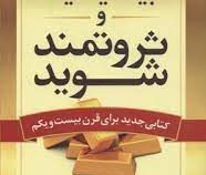 بیندیشید و ثروتمند شوید (ناپلئون هیل . گیتی شهیدی)