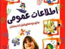 اطلاعات عمومی برای بچه های قبل از دبستان